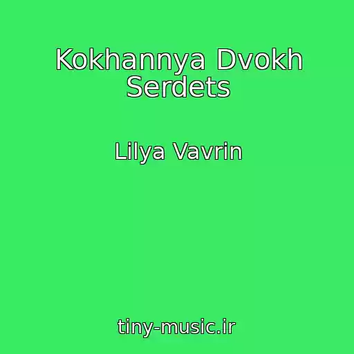 کاور آهنگ Kokhannya Dvokh Serdets از Lіlya Vavrіn