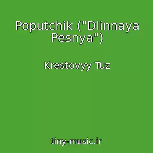 کاور آهنگ Poputchik ("Dlinnaya Pesnya") از Krestovyy Tuz