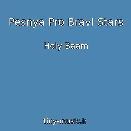کاور آهنگ Pesnya Pro Bravl Stars از Holy Baam
