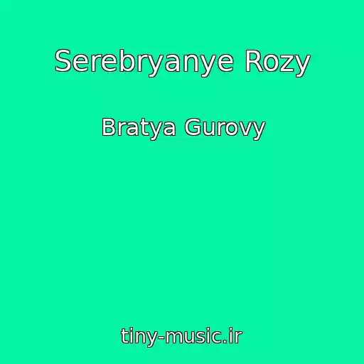 کاور آهنگ Serebryanye Rozy از Bratya Gurovy