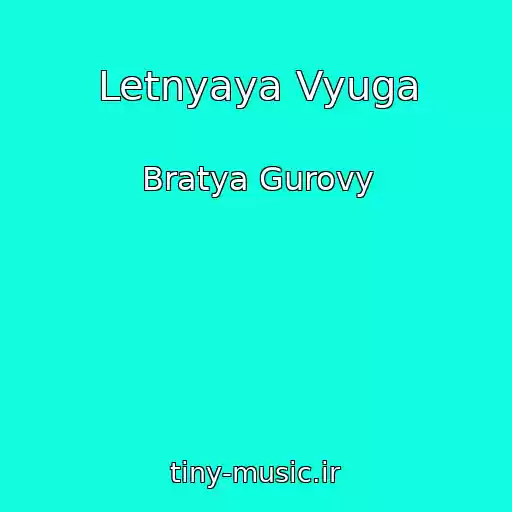 کاور آهنگ Letnyaya Vyuga از Bratya Gurovy