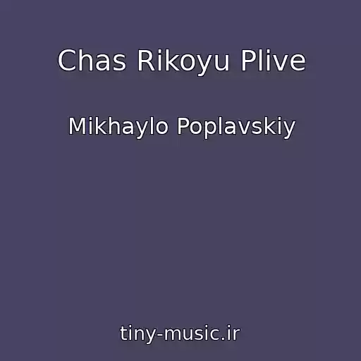 کاور آهنگ Chas Rіkoyu Plive از Mikhaylo Poplavskiy