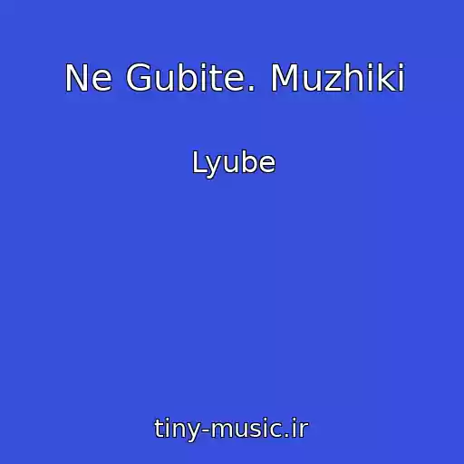 کاور آهنگ Ne Gubite. Muzhiki از Lyube
