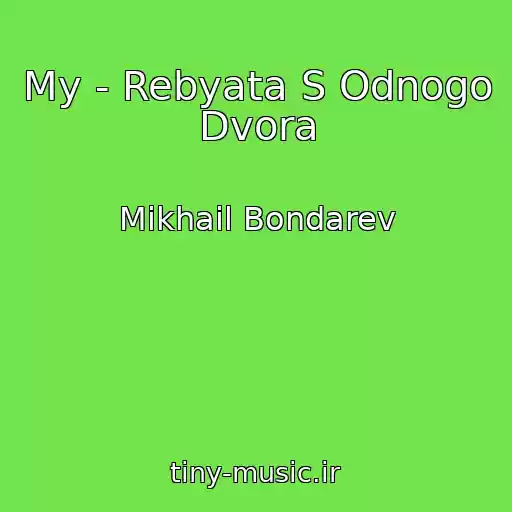 کاور آهنگ My - Rebyata S Odnogo Dvora از Mikhail Bondarev