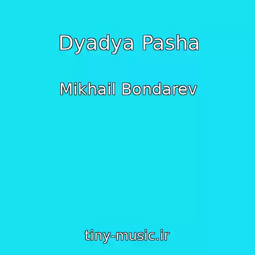 کاور آهنگ Dyadya Pasha از Mikhail Bondarev