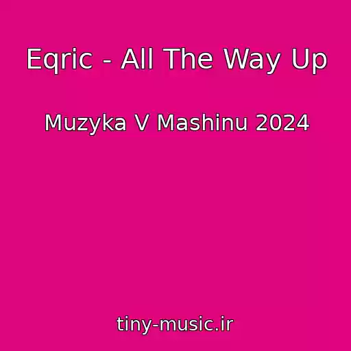کاور آهنگ Eqric - All The Way Up از Muzyka V Mashinu 2024