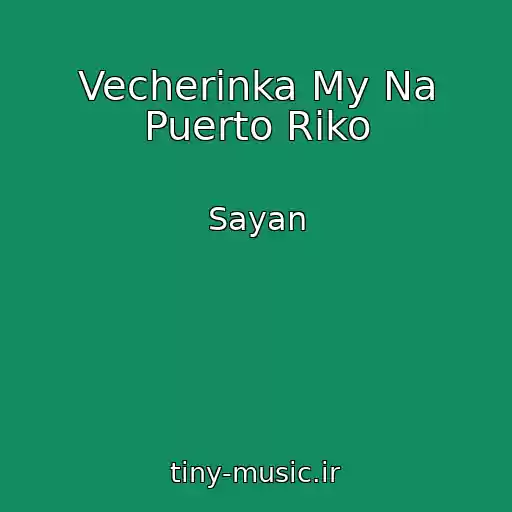 کاور آهنگ Vecherinka My Na Puerto Riko از Sayan