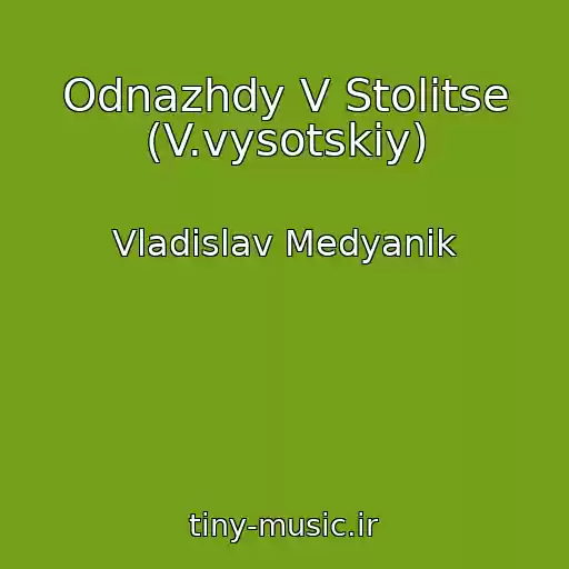 کاور آهنگ Odnazhdy V Stolitse (V.vysotskiy) از Vladislav Medyanik