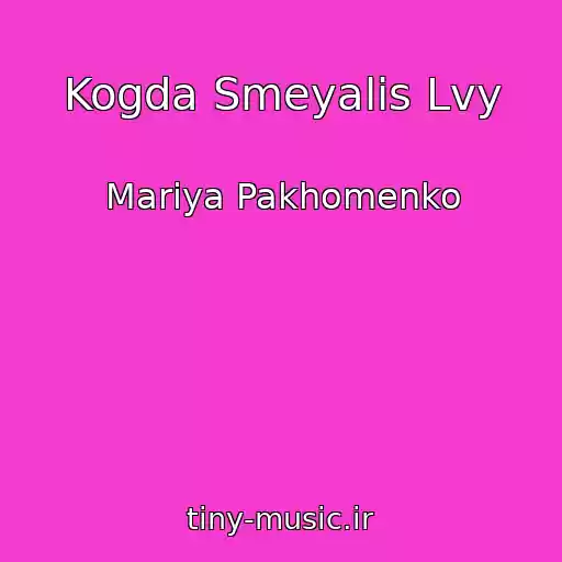 کاور آهنگ Kogda Smeyalis Lvy از Mariya Pakhomenko