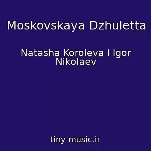 کاور آهنگ Moskovskaya Dzhuletta از Natasha Koroleva I Igor Nikolaev