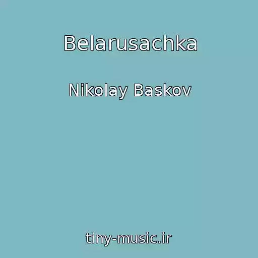 کاور آهنگ Belarusachka از Nikolay Baskov