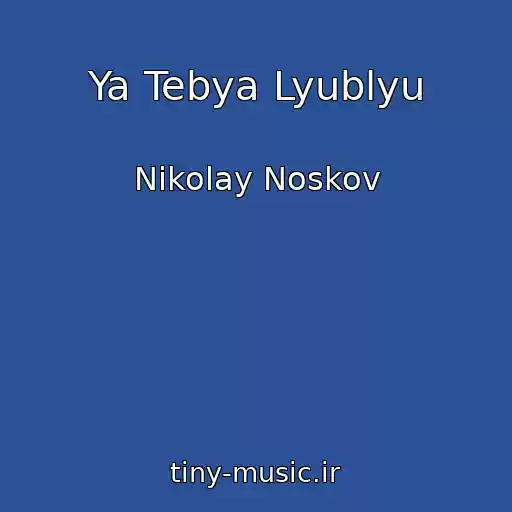 کاور آهنگ Ya Tebya Lyublyu از Nikolay Noskov