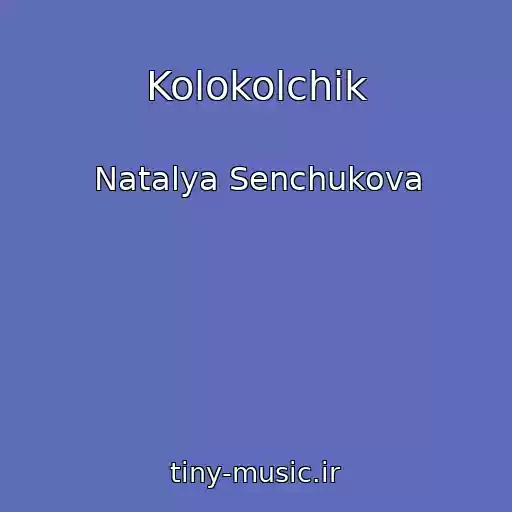 کاور آهنگ Kolokolchik از Natalya Senchukova