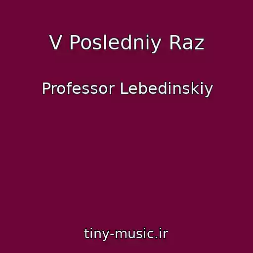 کاور آهنگ V Posledniy Raz از Professor Lebedinskiy