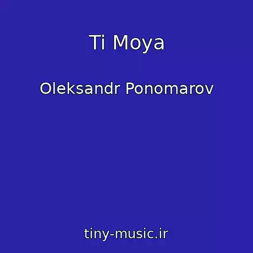 کاور آهنگ Ti Moya از Oleksandr Ponomarov