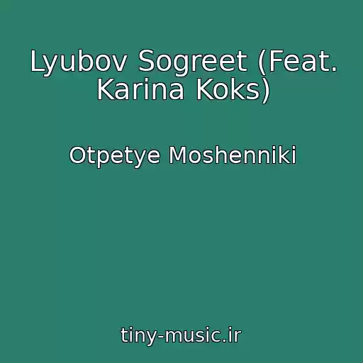 کاور آهنگ Lyubov Sogreet (Feat. Karina Koks) از Otpetye Moshenniki