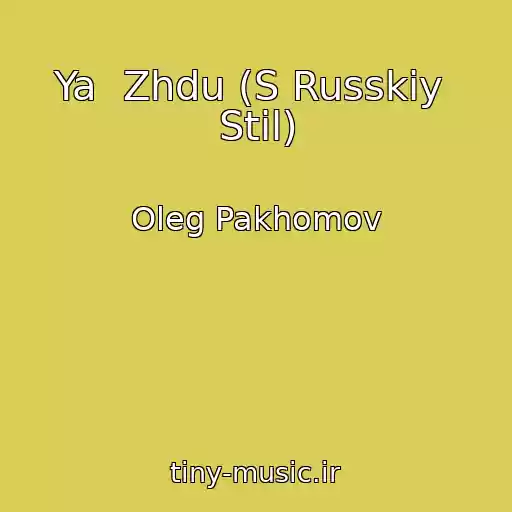 کاور آهنگ Ya  Zhdu (S Russkiy  Stil) از Oleg Pakhomov