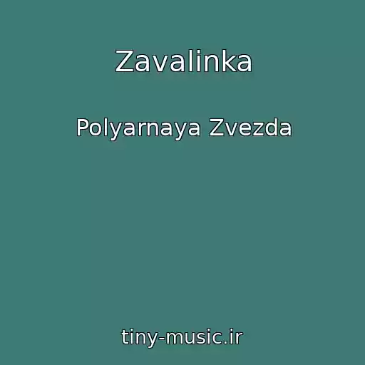 کاور آهنگ Zavalinka از Polyarnaya Zvezda