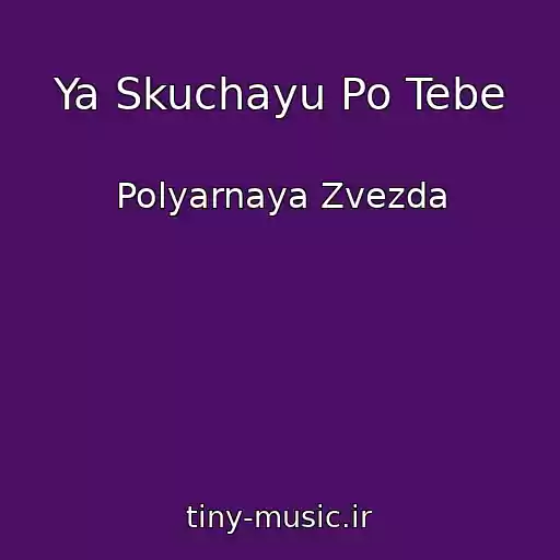 کاور آهنگ Ya Skuchayu Po Tebe از Polyarnaya Zvezda