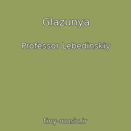 کاور آهنگ Glazunya از Professor Lebedinskiy