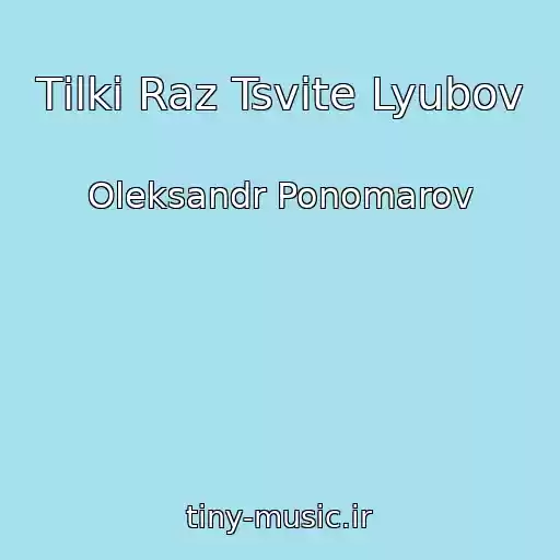 کاور آهنگ Tіlki Raz Tsvіte Lyubov از Oleksandr Ponomarov