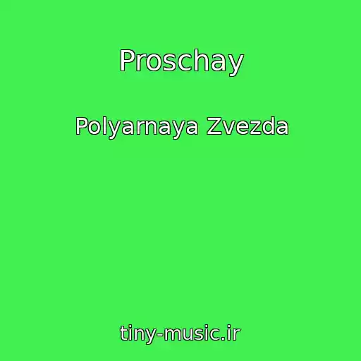 کاور آهنگ Proschay از Polyarnaya Zvezda