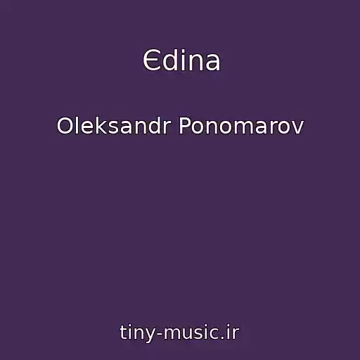 کاور آهنگ Єdina از Oleksandr Ponomarov