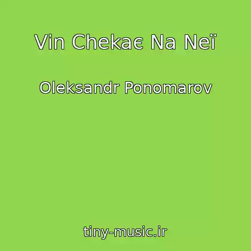کاور آهنگ Vіn Chekaє Na Neї از Oleksandr Ponomarov