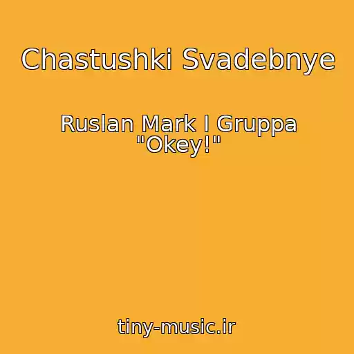 کاور آهنگ Chastushki Svadebnye از Ruslan Mark I Gruppa "Okey!"