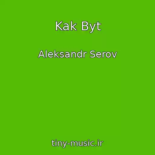 کاور آهنگ Kak Byt از Aleksandr Serov
