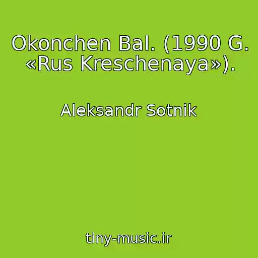کاور آهنگ Okonchen Bal. (1990 G. «Rus Kreschenaya»). از Aleksandr Sotnik