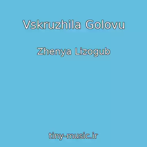 کاور آهنگ Vskruzhila Golovu از Zhenya Lizogub