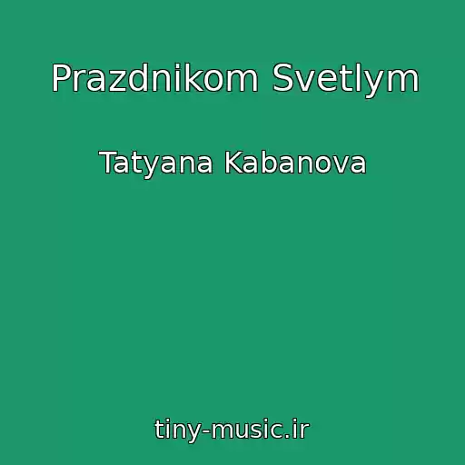 کاور آهنگ Prazdnikom Svetlym از Tatyana Kabanova