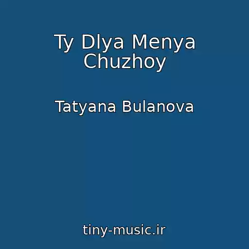 کاور آهنگ Ty Dlya Menya Chuzhoy از Tatyana Bulanova