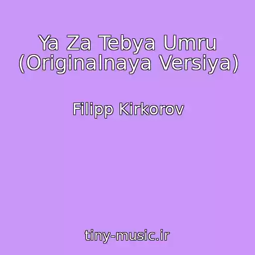 کاور آهنگ Ya Za Tebya Umru (Originalnaya Versiya) از Filipp Kirkorov