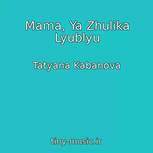 کاور آهنگ Mama, Ya Zhulika Lyublyu از Tatyana Kabanova