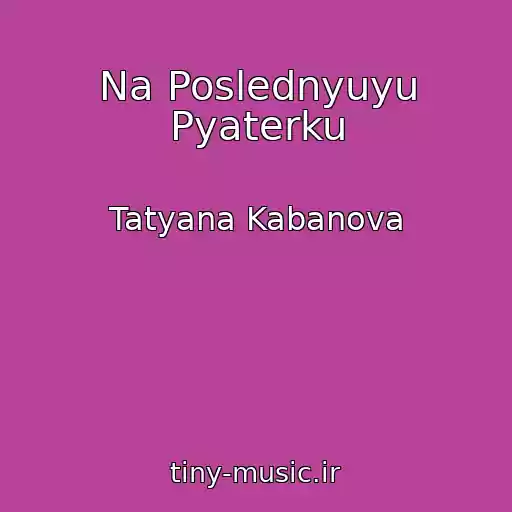 کاور آهنگ Na Poslednyuyu Pyaterku از Tatyana Kabanova