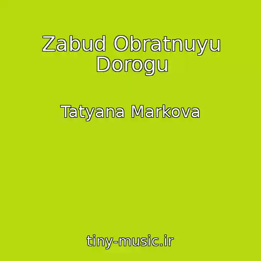 کاور آهنگ Zabud Obratnuyu Dorogu از Tatyana Markova