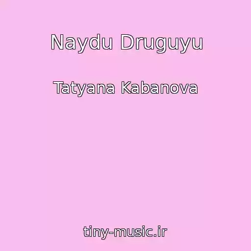 کاور آهنگ Naydu Druguyu از Tatyana Kabanova