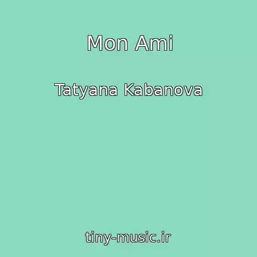 کاور آهنگ Mon Ami از Tatyana Kabanova