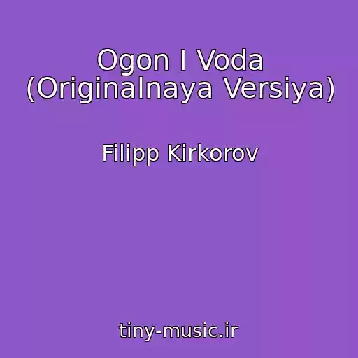 کاور آهنگ Ogon I Voda (Originalnaya Versiya) از Filipp Kirkorov