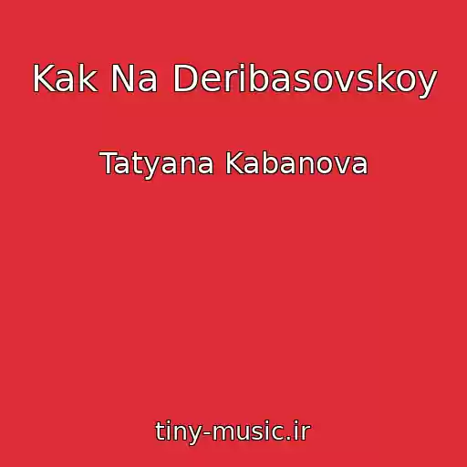 کاور آهنگ Kak Na Deribasovskoy از Tatyana Kabanova
