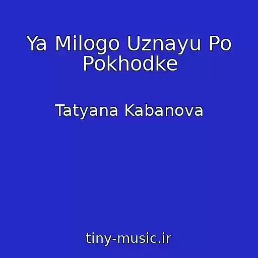 کاور آهنگ Ya Milogo Uznayu Po Pokhodke از Tatyana Kabanova