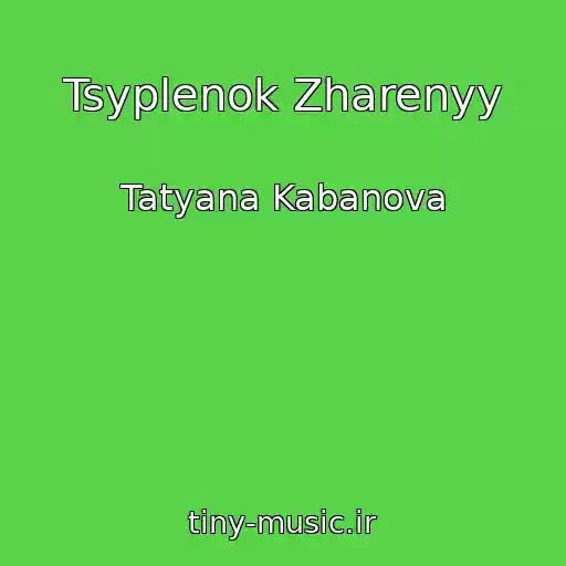 کاور آهنگ Tsyplenok Zharenyy از Tatyana Kabanova