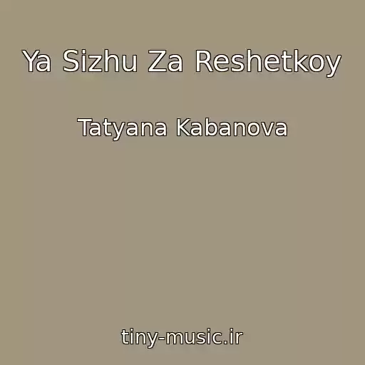 کاور آهنگ Ya Sizhu Za Reshetkoy از Tatyana Kabanova