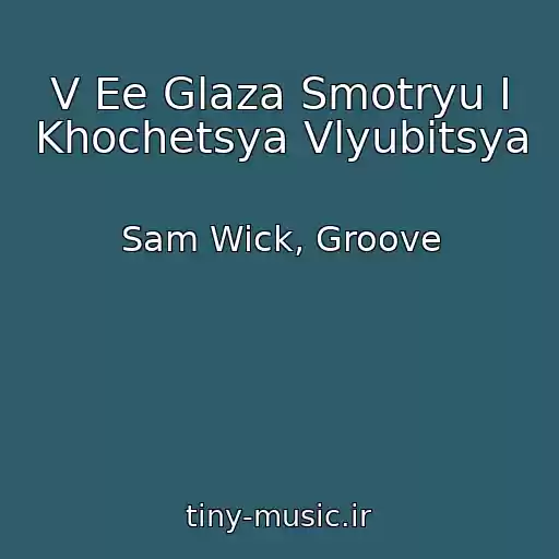 کاور آهنگ V Ee Glaza Smotryu I Khochetsya Vlyubitsya از Sam Wick, Groove