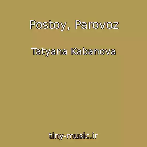 کاور آهنگ Postoy, Parovoz از Tatyana Kabanova