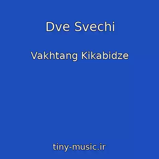 کاور آهنگ Dve Svechi از Vakhtang Kikabidze