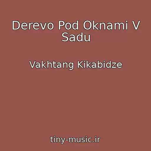 کاور آهنگ Derevo Pod Oknami V Sadu از Vakhtang Kikabidze