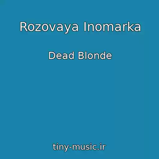 کاور آهنگ Rozovaya Inomarka از Dead Blonde
